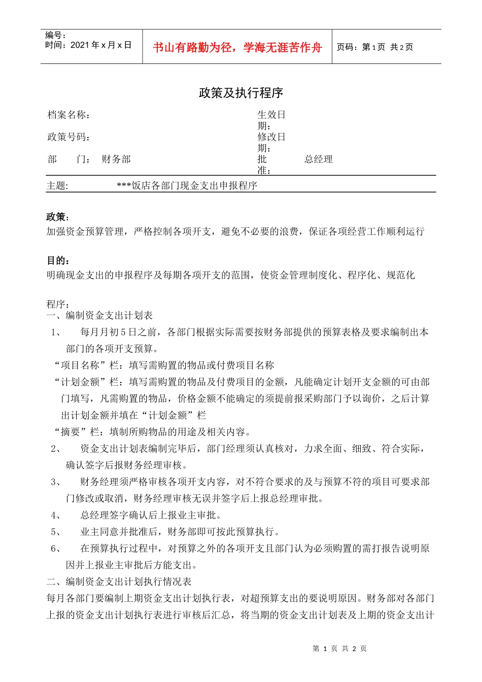 各部门现金支出申报程序_第1页