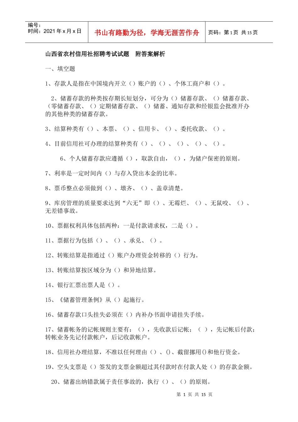 山西农村信用社试题_第1页