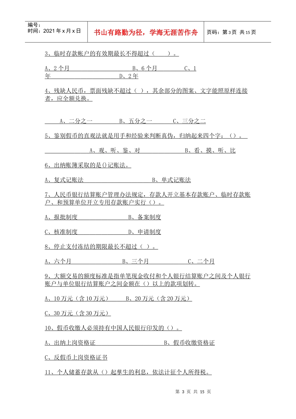 山西农村信用社试题_第3页