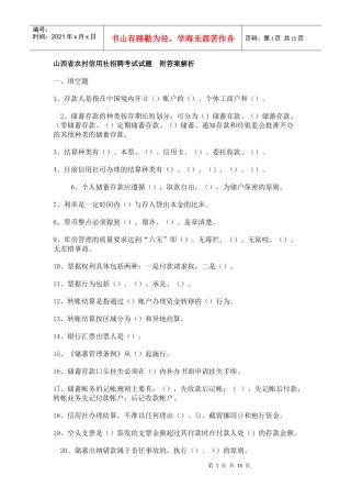山西农村信用社试题