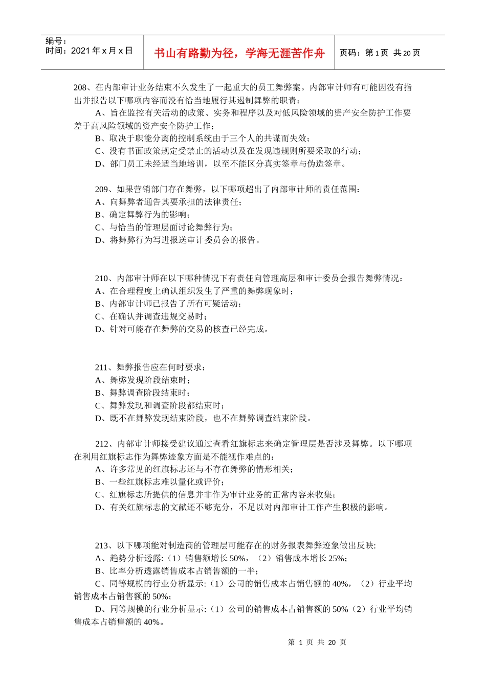 208、在内部审计业务结束不久发生了一起重大的员工舞弊案。内部审__第1页