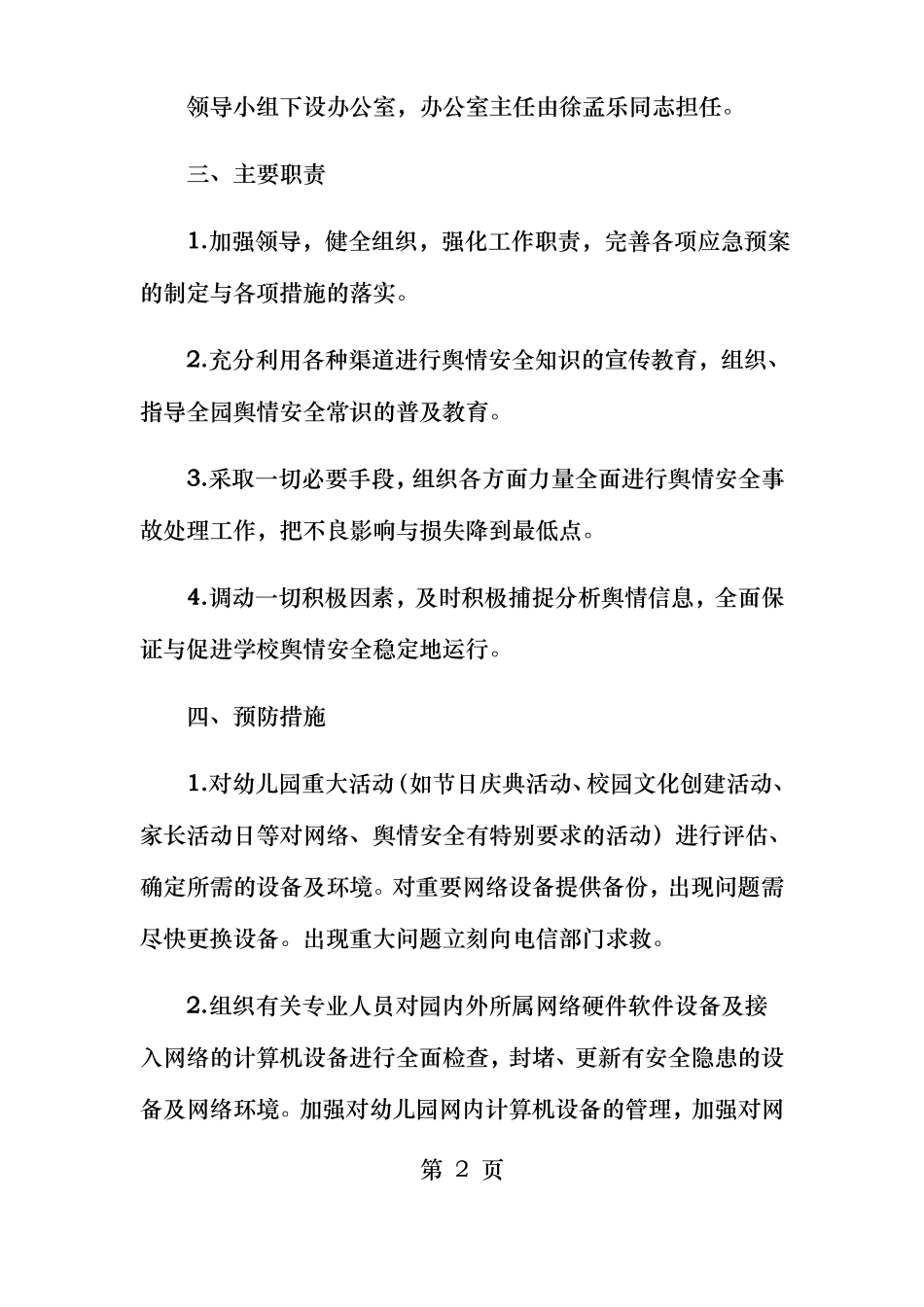 幼儿园舆情应急处理预案机制_第2页