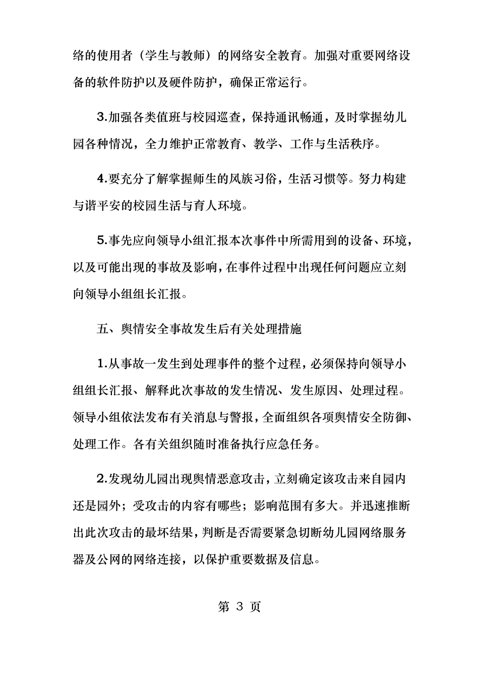 幼儿园舆情应急处理预案机制_第3页