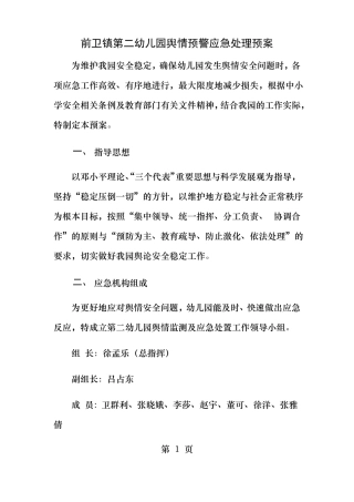 幼儿园舆情应急处理预案机制