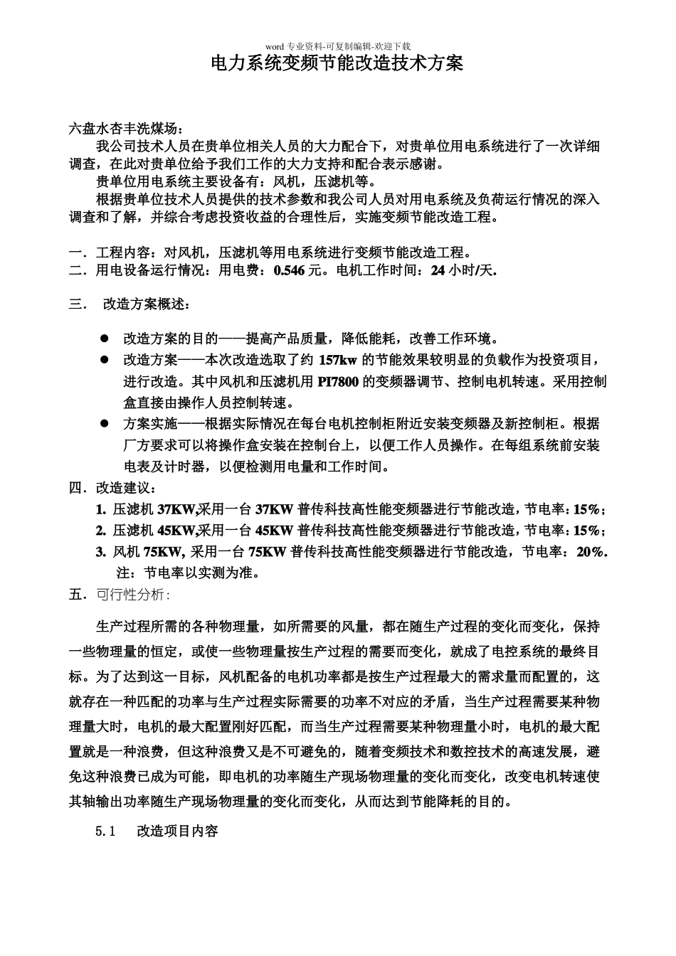 电力系统变频节能改造技术方案_第1页