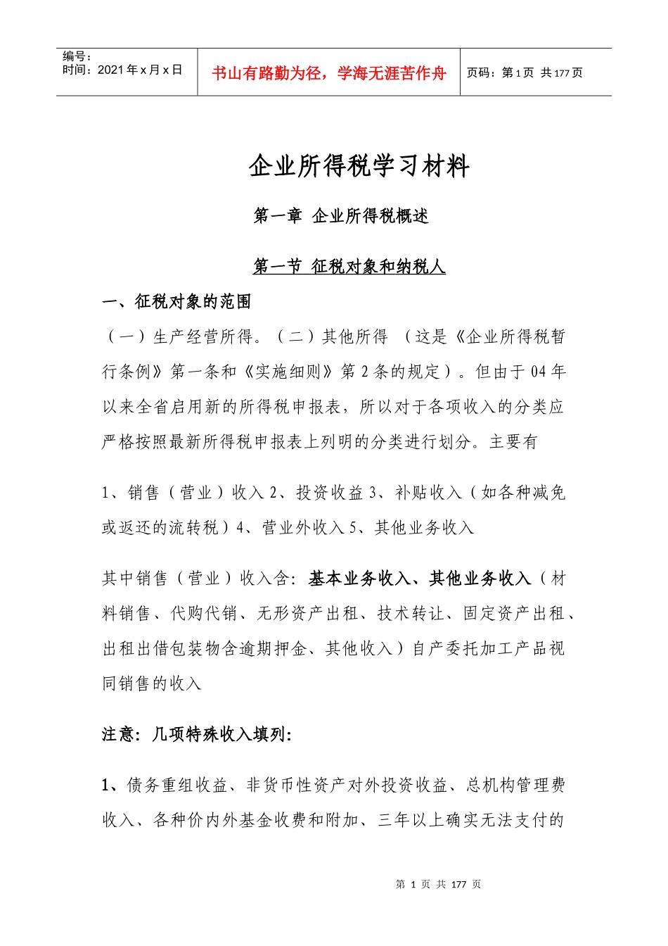 企业所得税学习材料_第1页