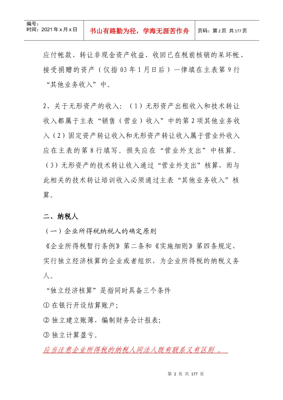 企业所得税学习材料_第2页