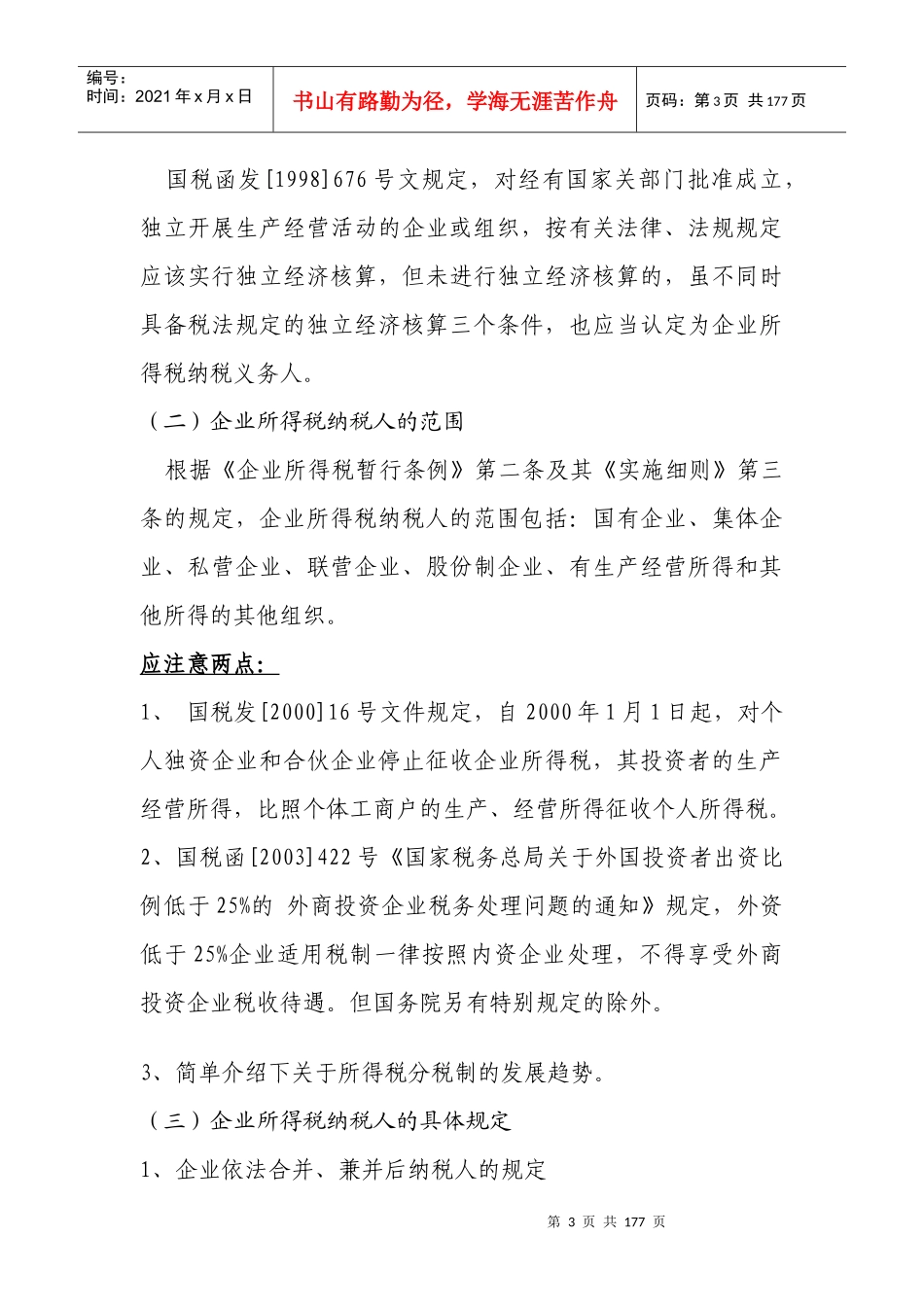 企业所得税学习材料_第3页