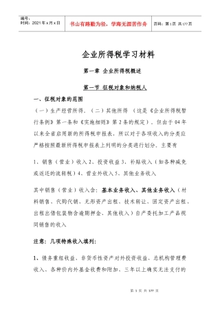 企业所得税学习材料