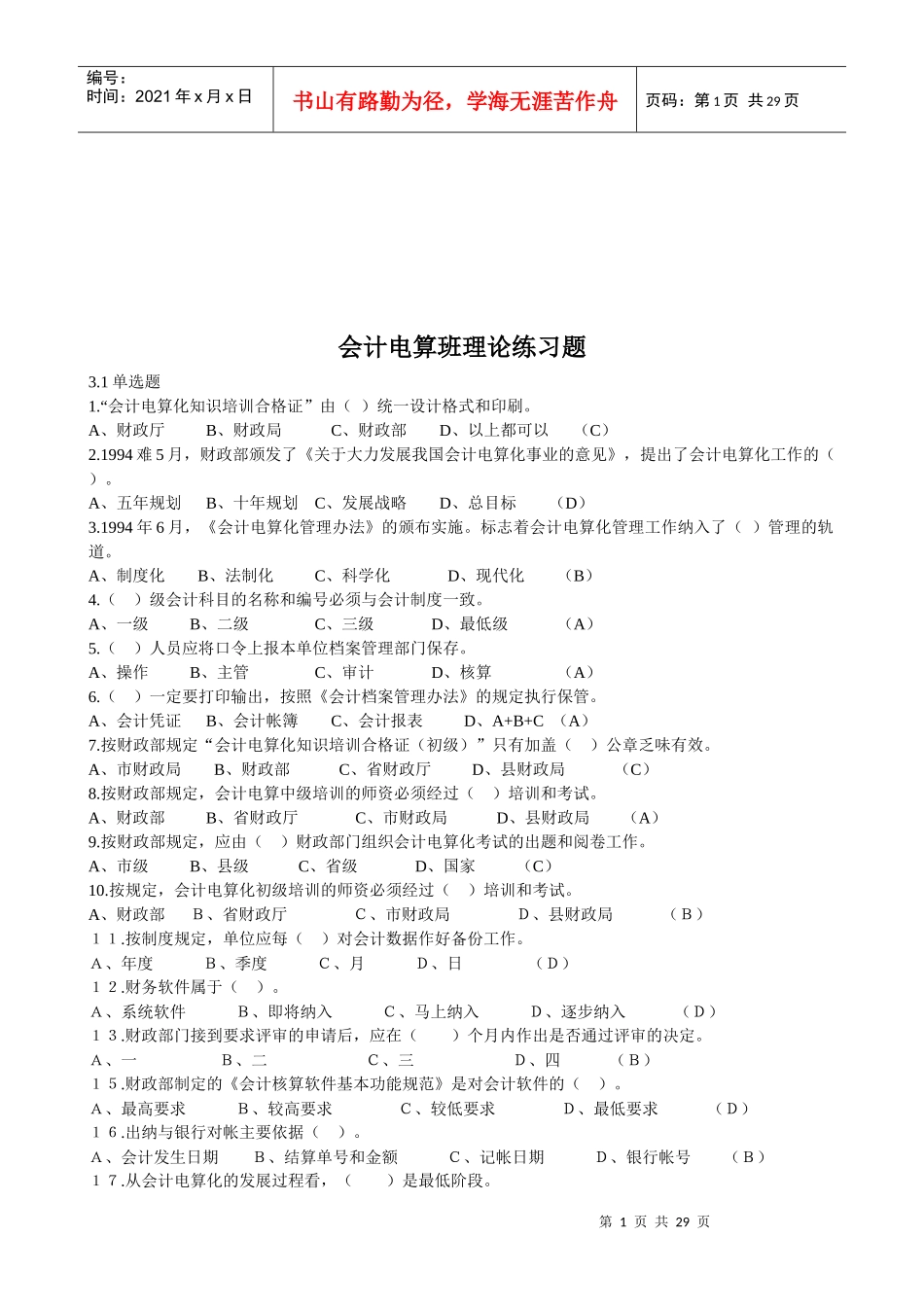 会计电算班理论练习题汇编_第1页
