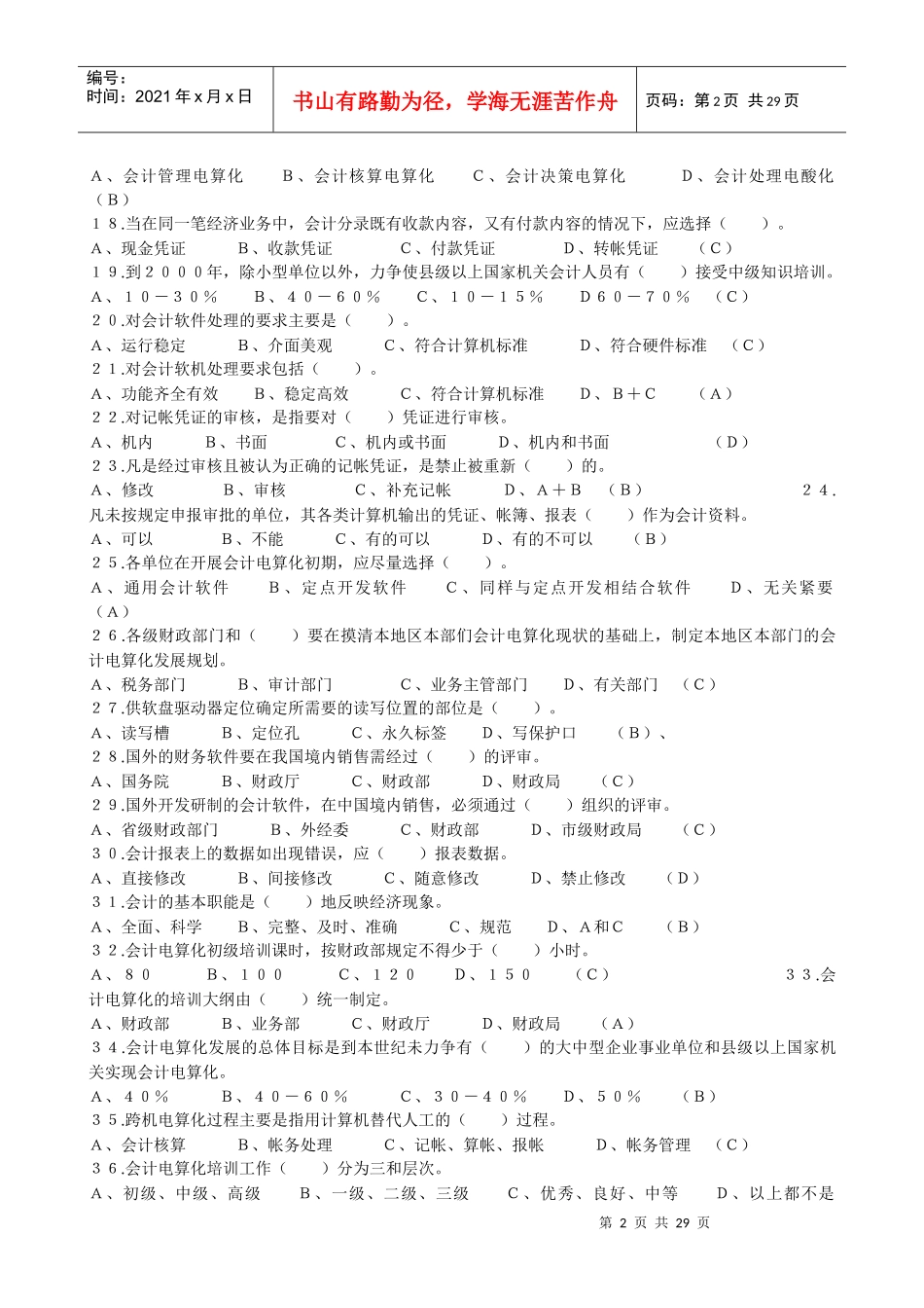 会计电算班理论练习题汇编_第2页