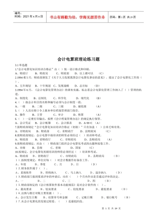 会计电算班理论练习题汇编