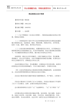 商品流通企业会计制度