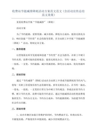 收费站节能减排降耗活动方案范文范文含活动宣传总结范文效果