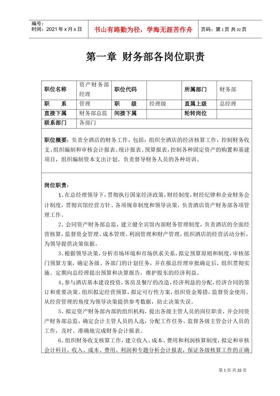 财务部管理制度及岗位职责(DOC32页)_第1页