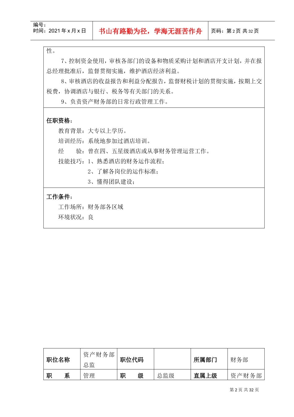 财务部管理制度及岗位职责(DOC32页)_第2页