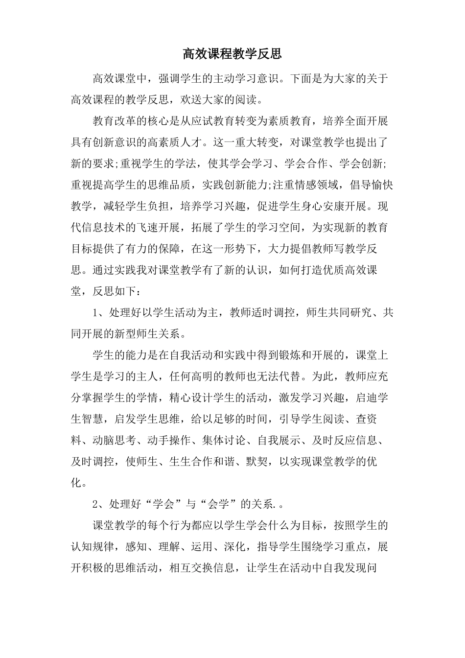 高效课程教学反思_第1页