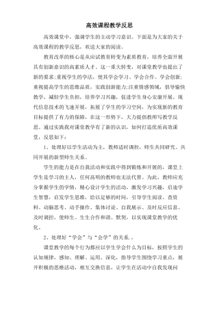 高效课程教学反思
