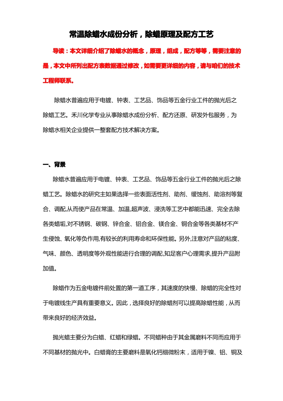 常温除蜡水成份析除蜡水配方原理及生产工艺_第1页