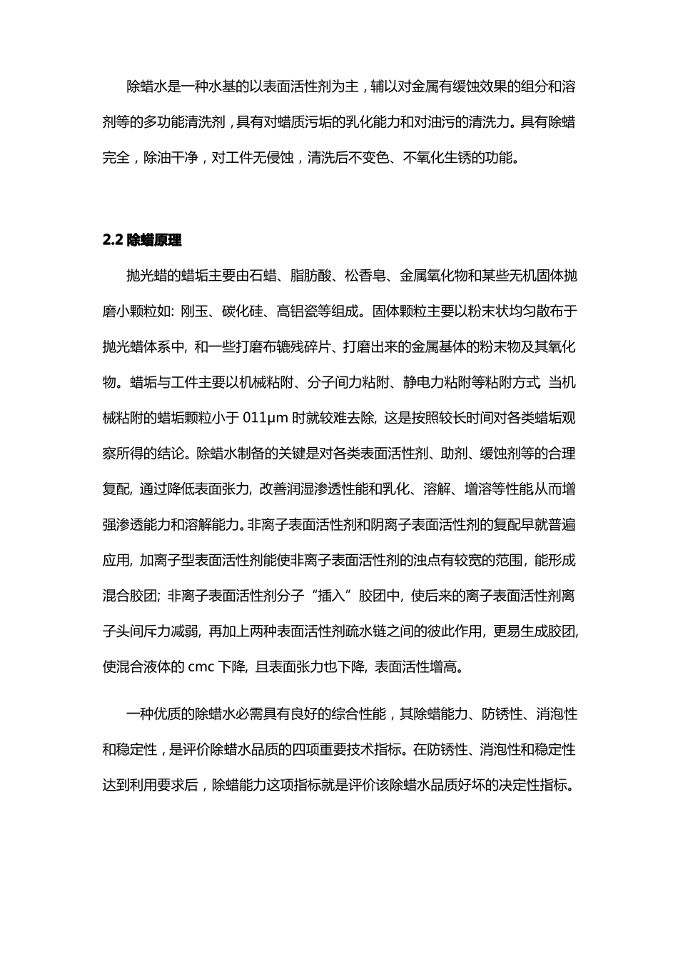 常温除蜡水成份析除蜡水配方原理及生产工艺_第3页