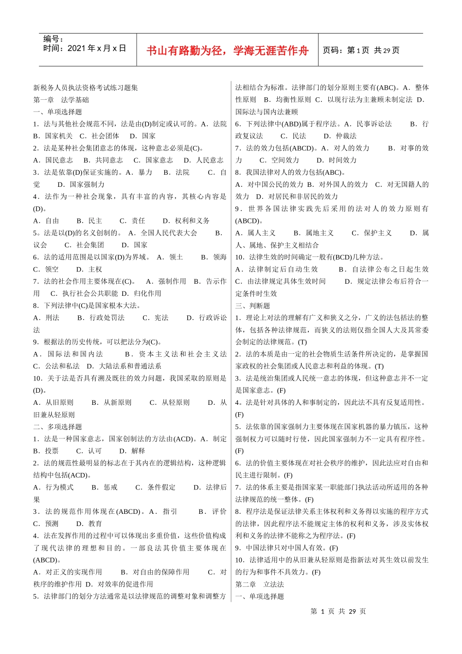 新税务人员执法资格考试练习题集_第1页