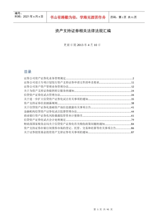 资产支持证券相关法律法规汇编