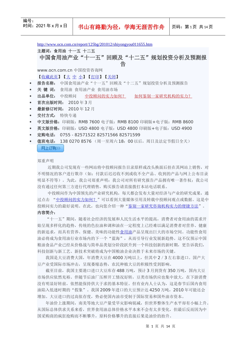 中国食用油产业“十一五”回顾及“十二五”规划投资分析_第1页