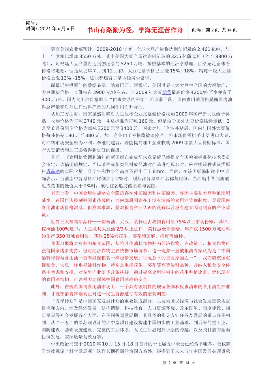 中国食用油产业“十一五”回顾及“十二五”规划投资分析_第2页