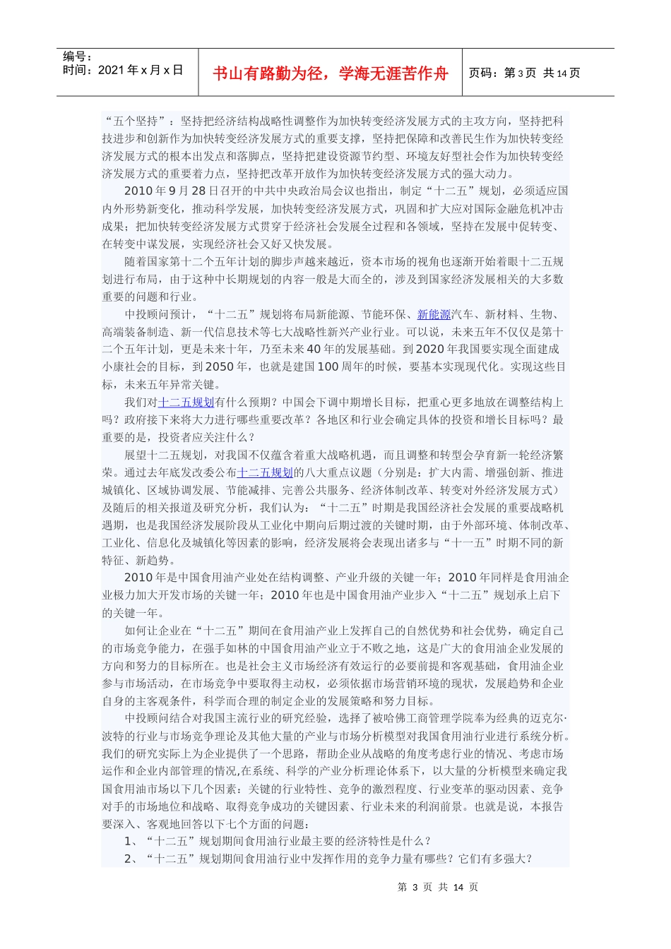 中国食用油产业“十一五”回顾及“十二五”规划投资分析_第3页