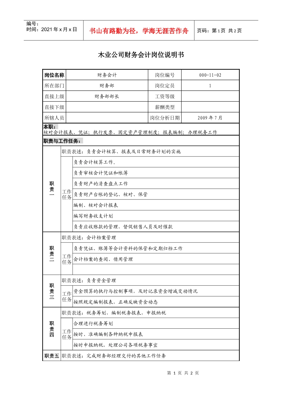 木业公司财务会计岗位说明书_第1页