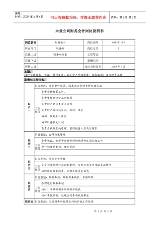 木业公司财务会计岗位说明书