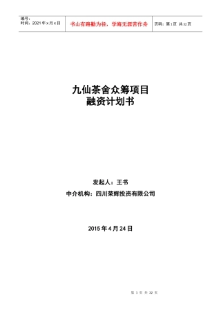 股权众筹融资计划书(最新)24