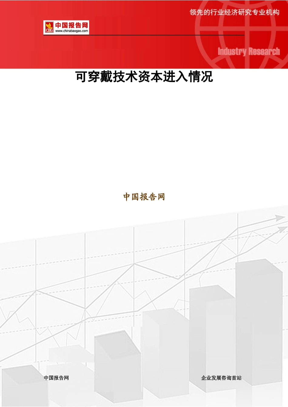 可穿戴技术资本进入情况20_第1页