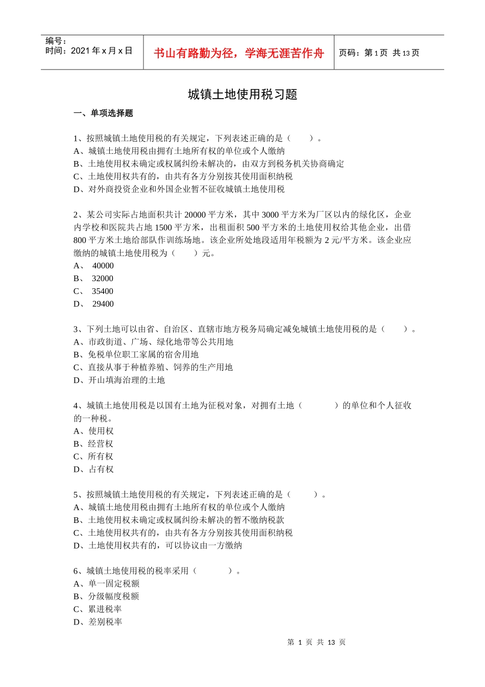 城镇土地使用税习题_第1页