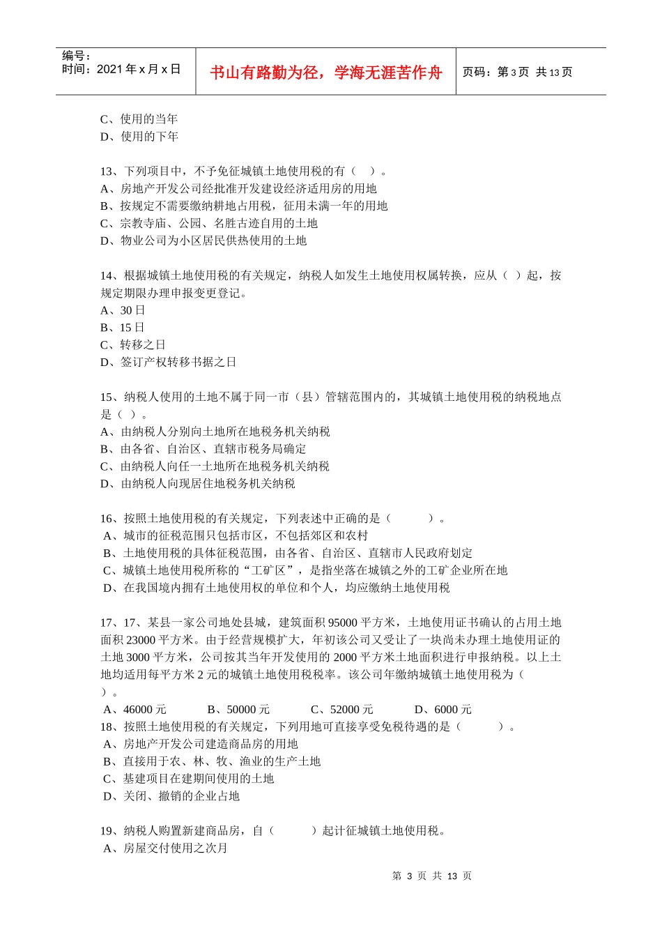 城镇土地使用税习题_第3页