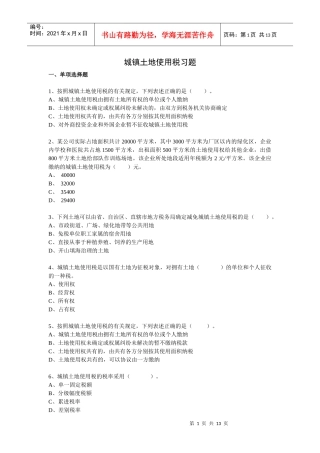 城镇土地使用税习题