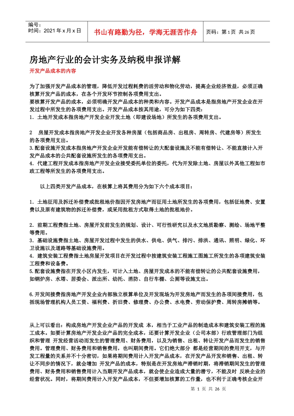 房地产行业的会计实务及纳税申报详_第1页