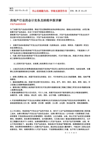 房地产行业的会计实务及纳税申报详