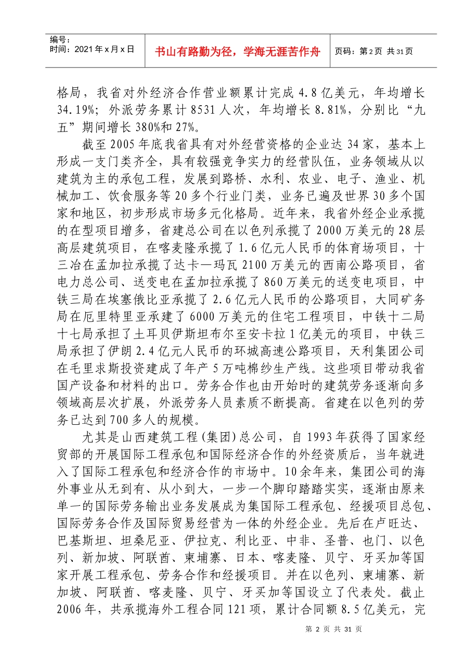 山西省对外承包工程、劳务合作、境外投资状况及对策〖JZ)〗_第2页