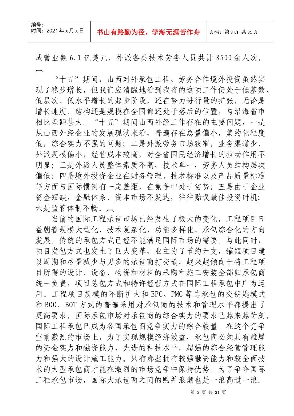 山西省对外承包工程、劳务合作、境外投资状况及对策〖JZ)〗_第3页