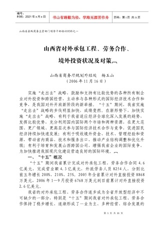 山西省对外承包工程、劳务合作、境外投资状况及对策〖JZ)〗