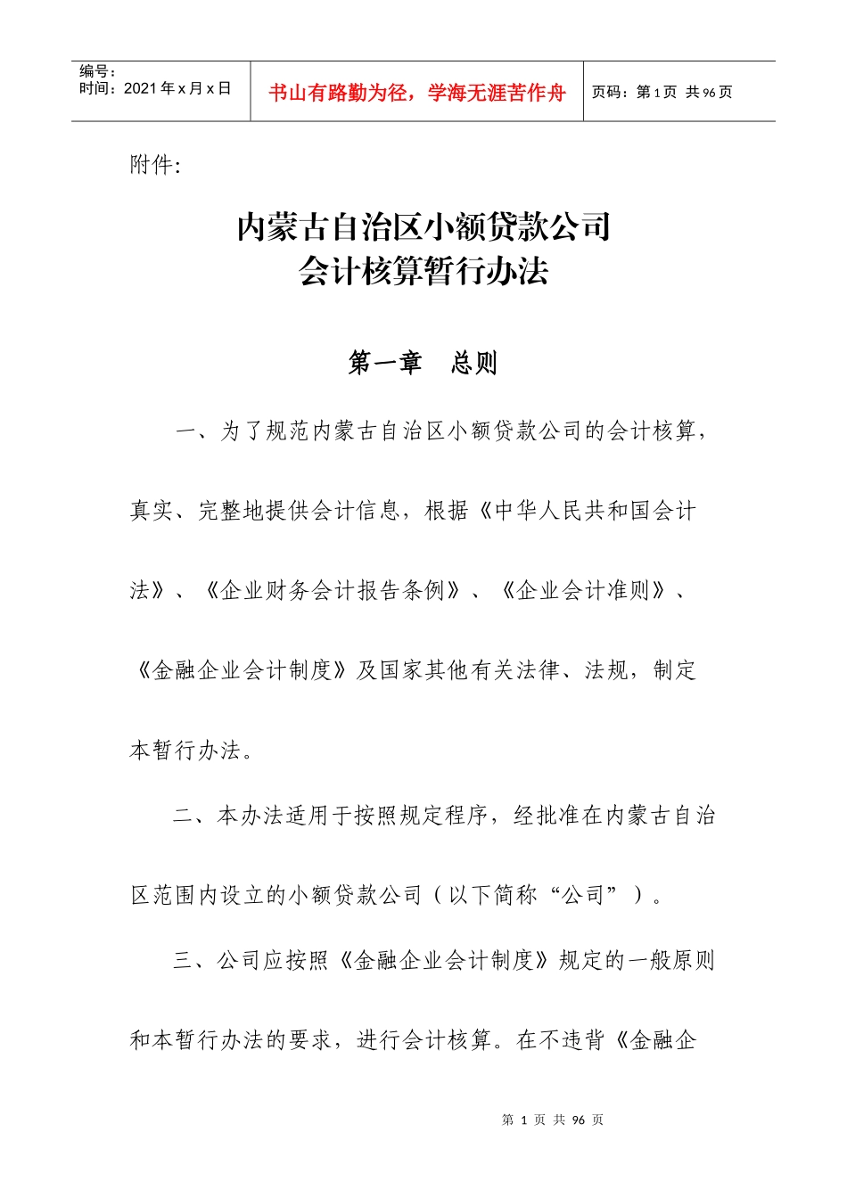 小额贷款公司会计核算暂行办法doc-中国·阿拉善_第1页