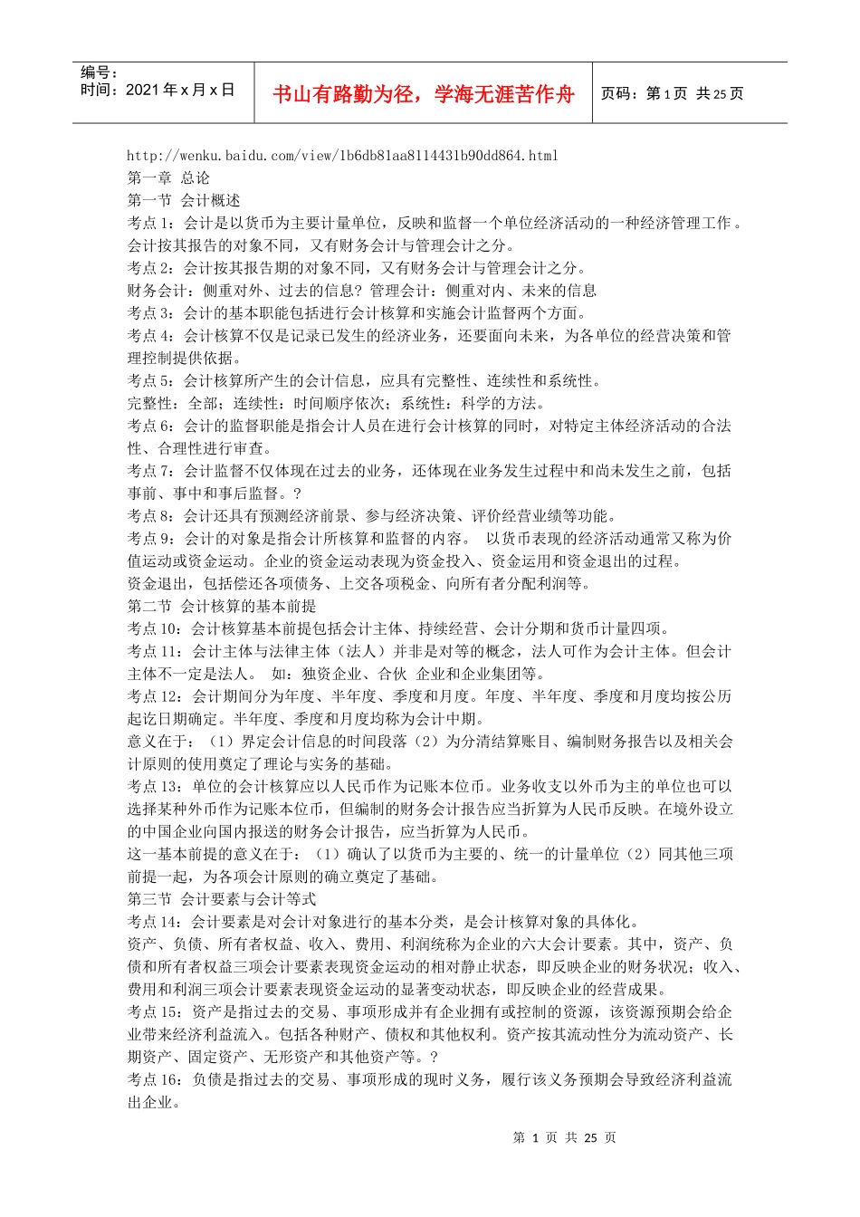 《会计基础》考前串讲笔记限量版-会计从业资格证考试13903985_第1页