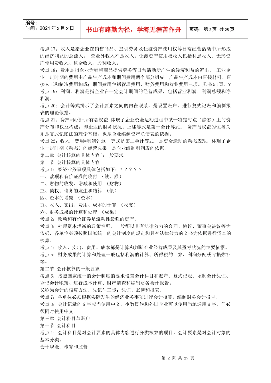 《会计基础》考前串讲笔记限量版-会计从业资格证考试13903985_第2页