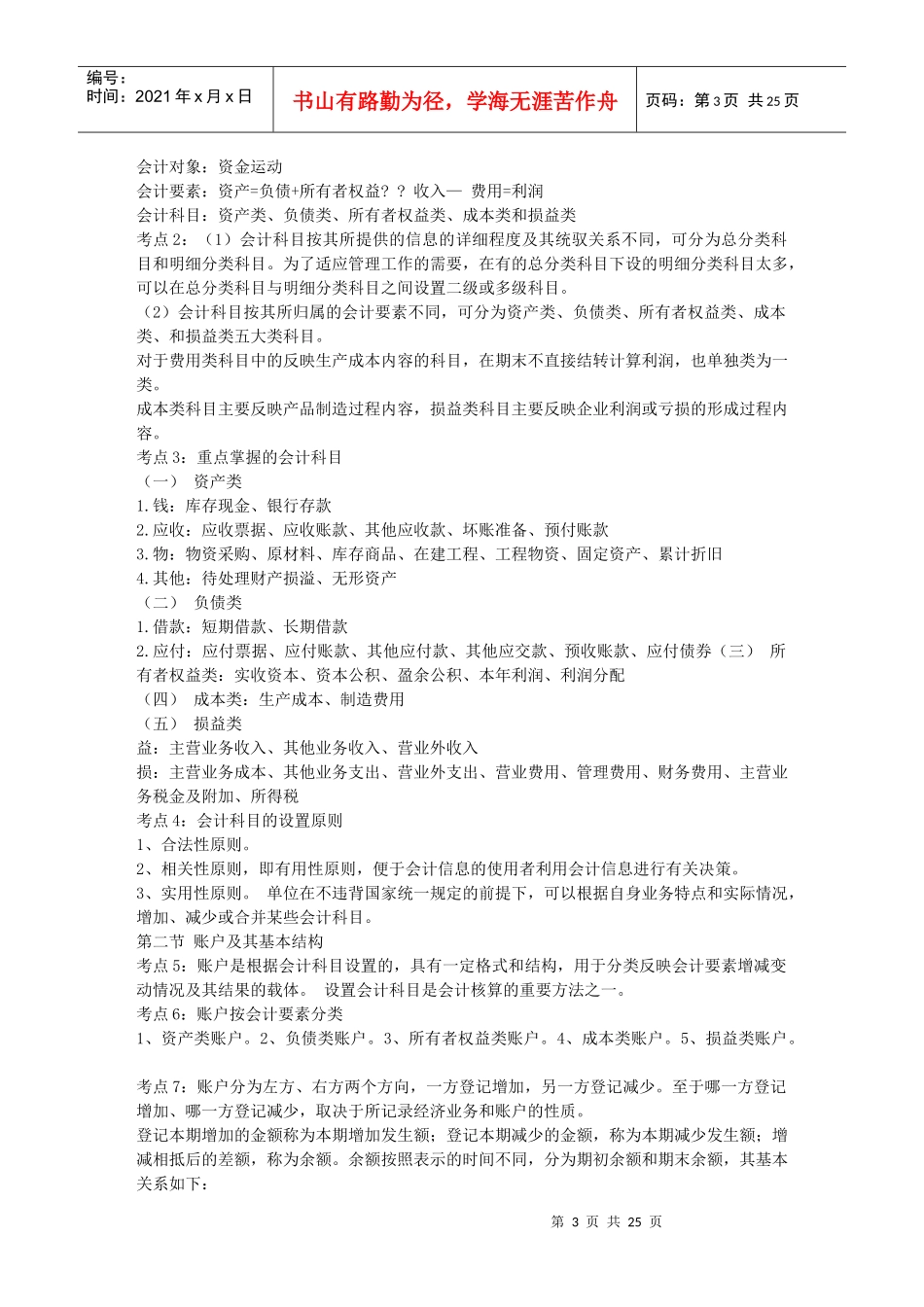《会计基础》考前串讲笔记限量版-会计从业资格证考试13903985_第3页