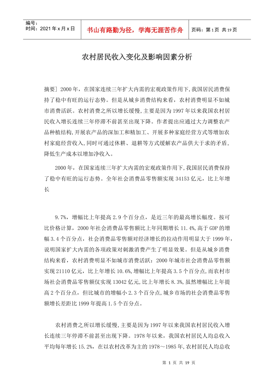 农村居民收入变化及影响因素分析（doc 17）_第1页