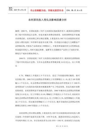 农村居民收入变化及影响因素分析（doc 17）