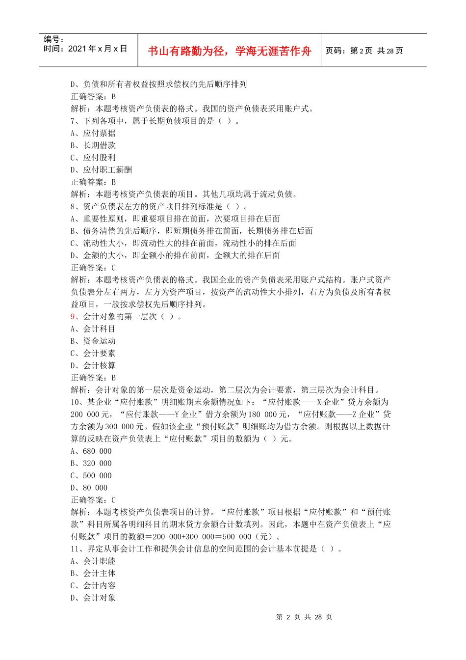 财务会计与财务管理知识分析重点(DOC 38页)_第2页