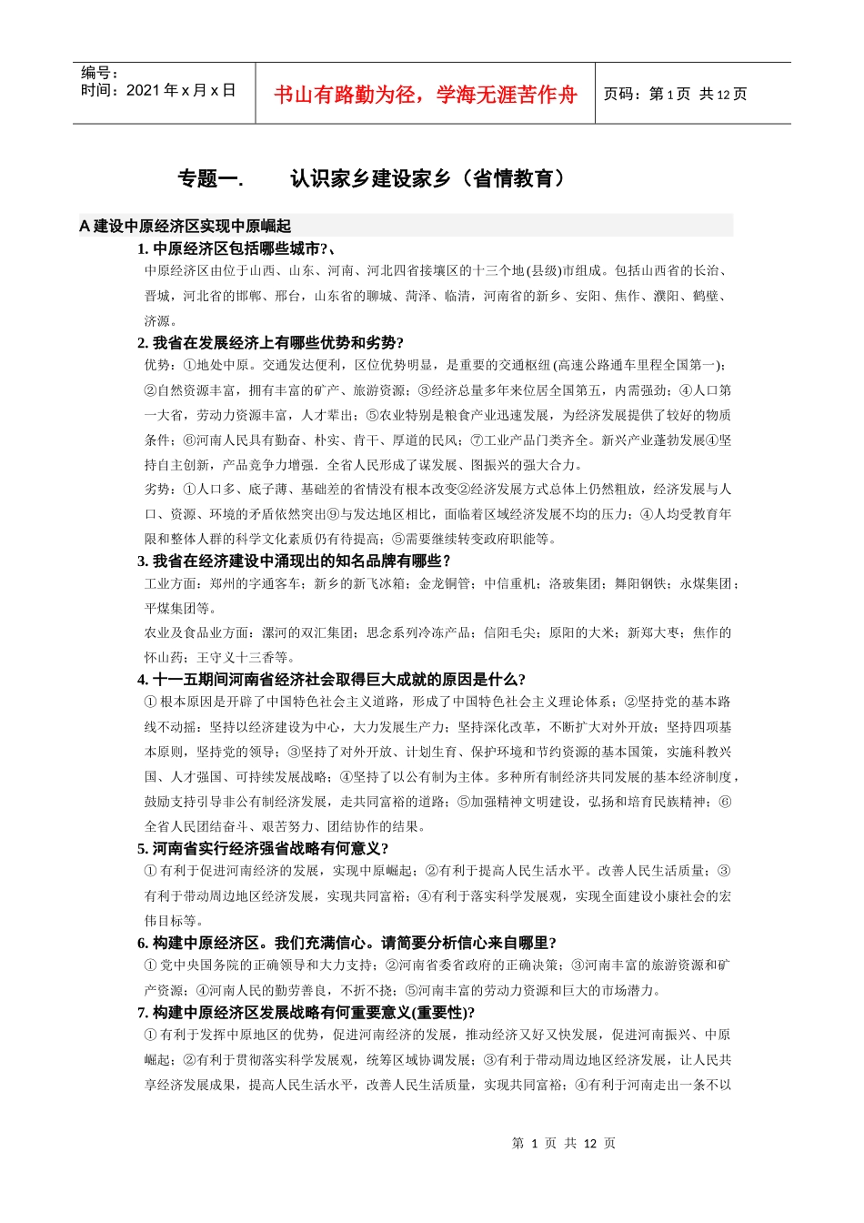 时政热点 建设中原经济区_第1页