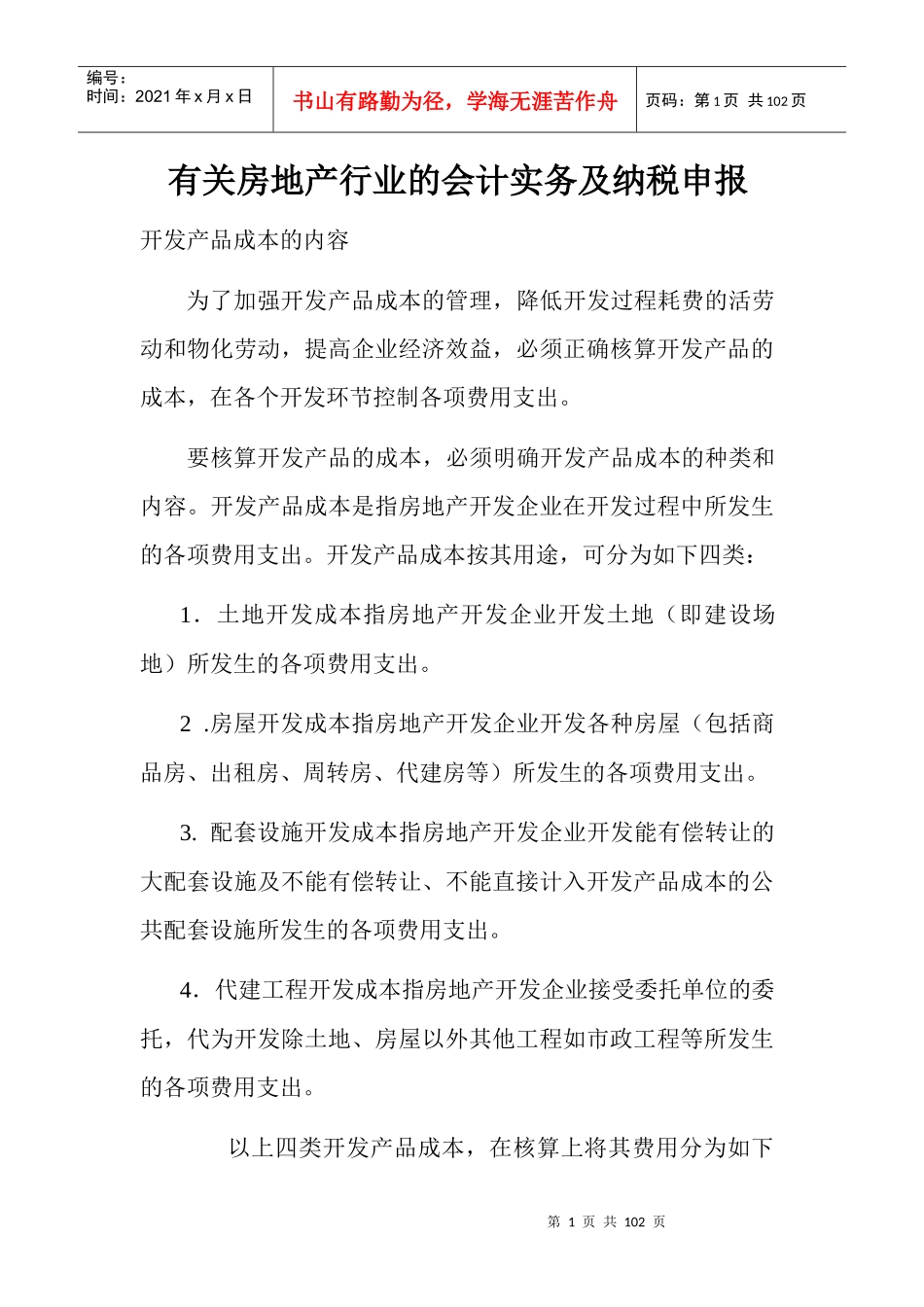 有关房地产行业的会计实务及纳税申报_第1页